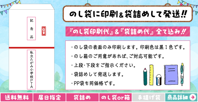 文具のし袋セット 印刷無料 袋詰め無料