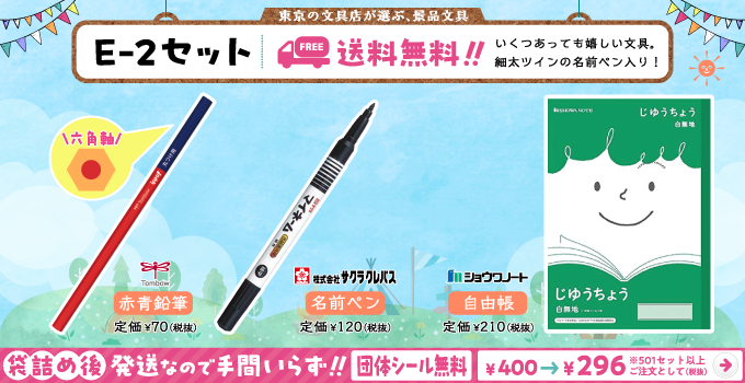 文具セット E-2