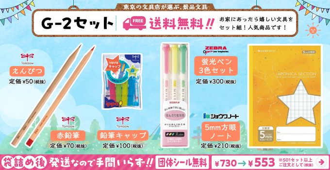 文具セット G-2