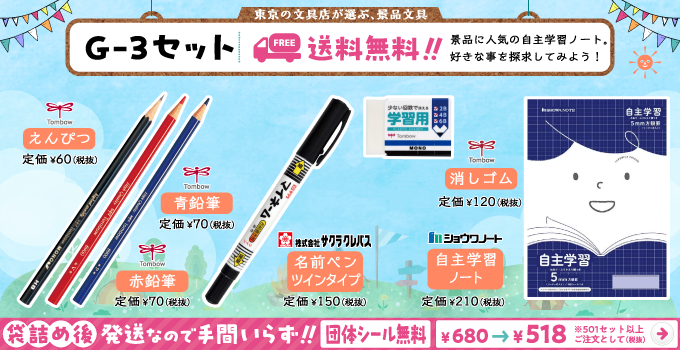 文具セット G-3