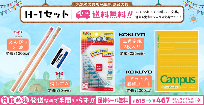文具セット H-1