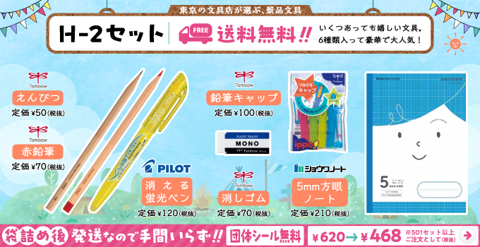 文具セット H-2