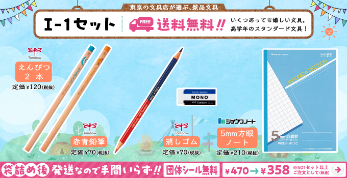 文具セット I-1