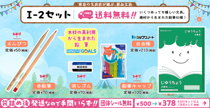 文具セット I-2