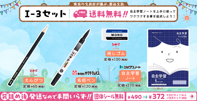 文具セット I-3