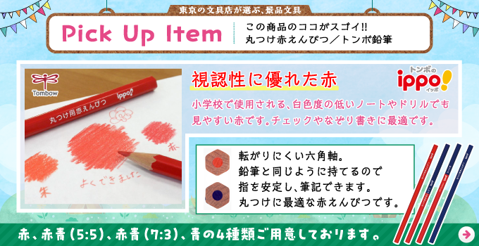 赤鉛筆 丸つけ用/景品におすすめ文具