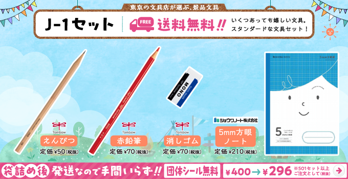 文具セット J-1