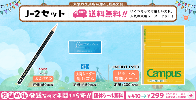 文具セット J-2