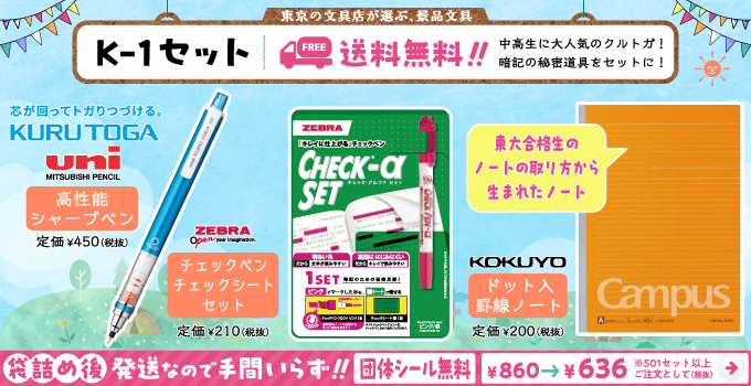 文具セット K-1