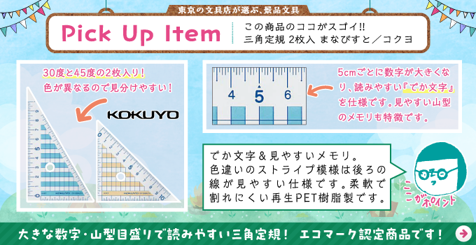 三角定規セット/景品におすすめ文具