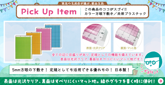 方眼下敷/景品におすすめ文具