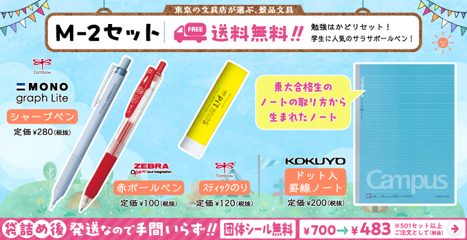 文具セット M-2