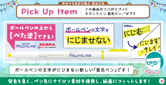 モジニライン 蛍光ペン/のし袋入れ