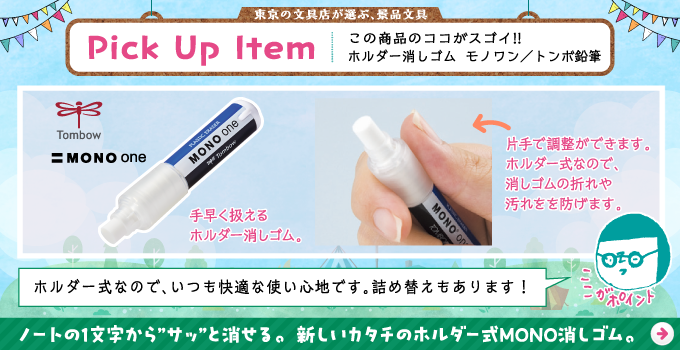 モノワン消しゴム/景品におすすめ文具