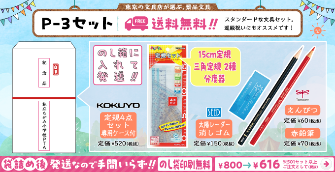 文具セット P-3