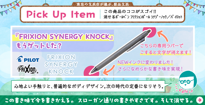 フリクション　シナジーノック/のし箱