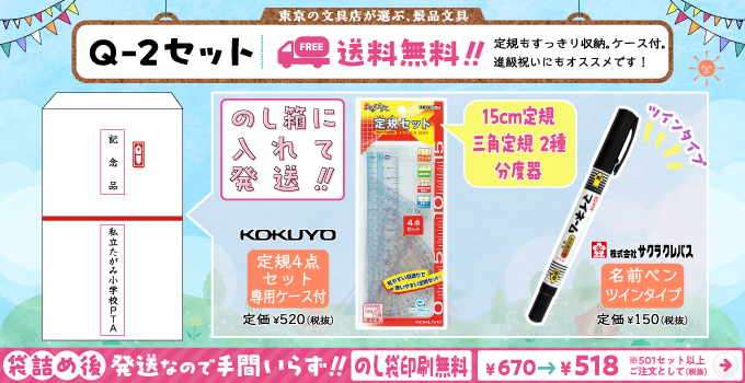 文具セット Q-2
