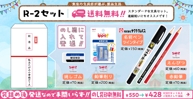 文具セット R-2