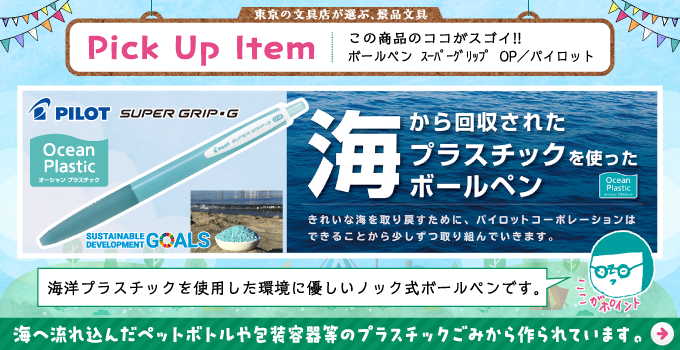 オーシャンプラスチックボールペン/景品におすすめ文具