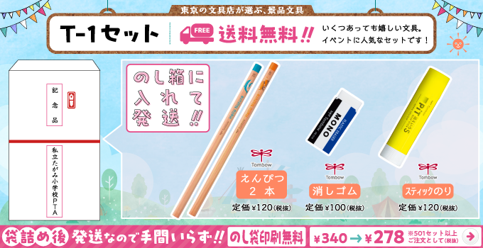 文具セット T-1