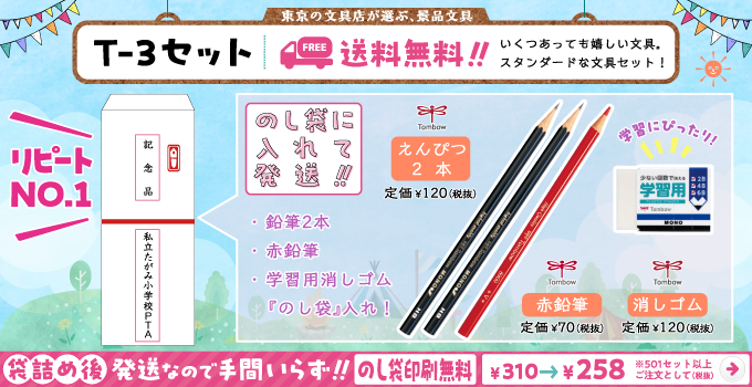 文具セット T-3