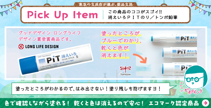 スティックのり 消えいろピット/景品におすすめ文具