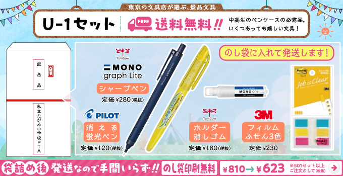 文具セット U-1