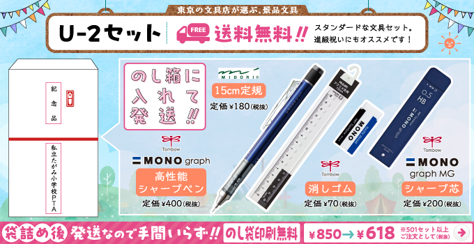 文具セット U-2
