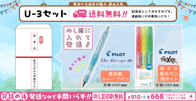 文具セット U-3