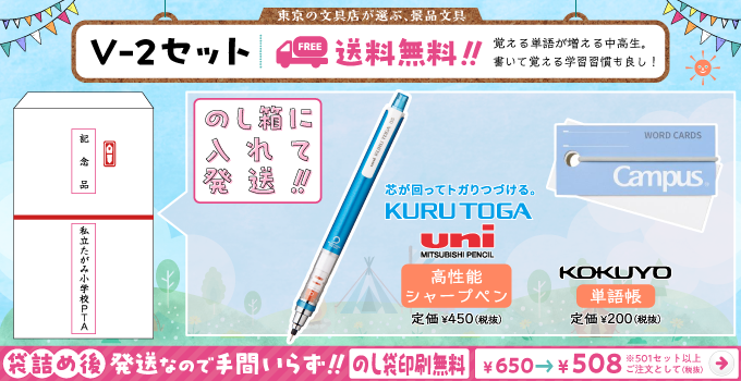 文具セット V-2