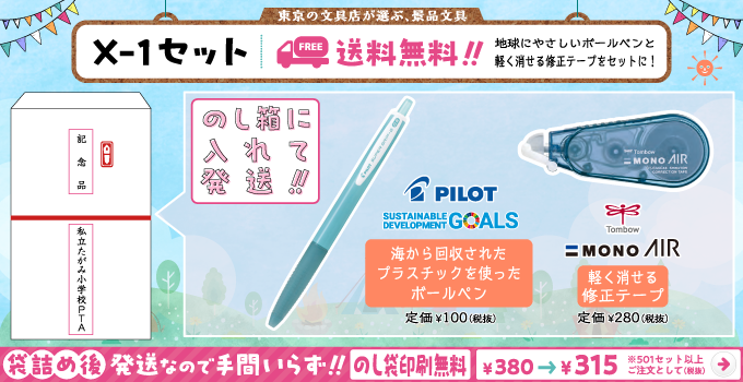 文具セット X-1