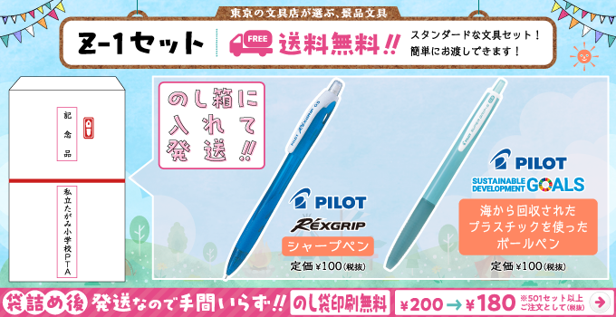 文具セット Z-1