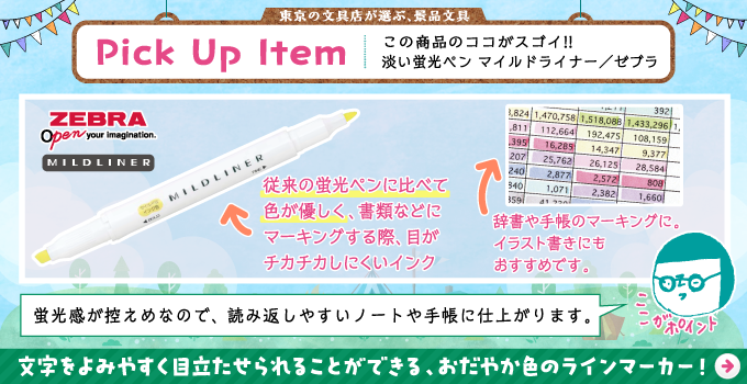 蛍光ペン マイルドライナー/景品におすすめ文具