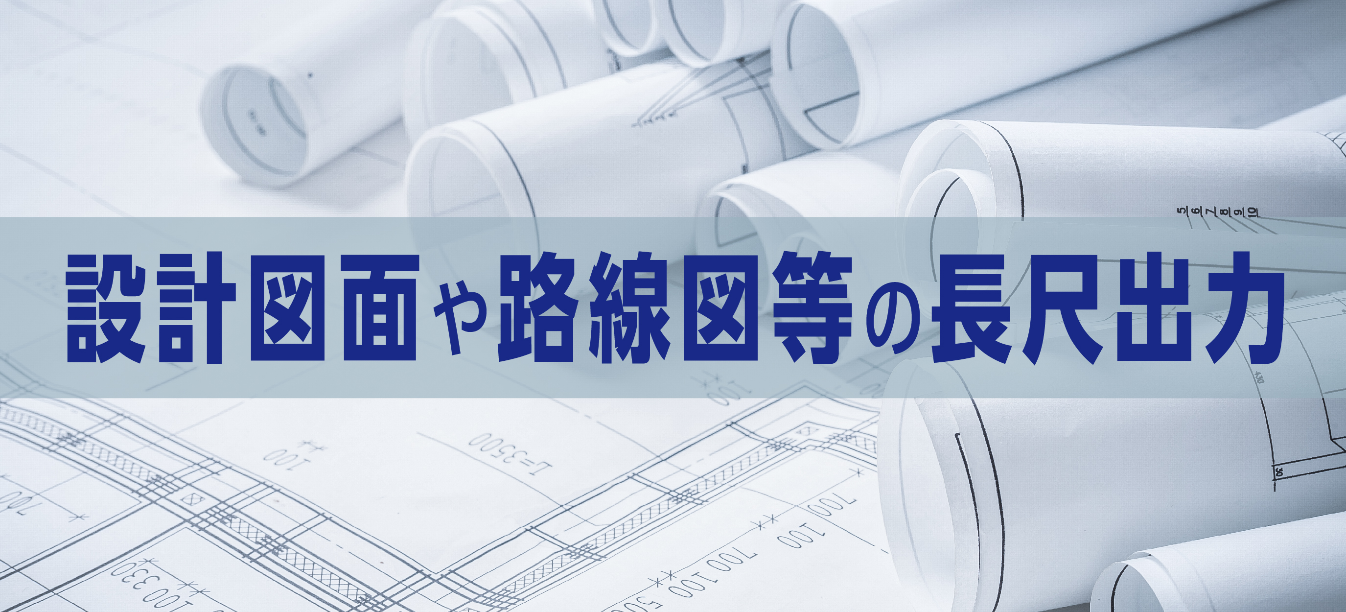 図面　長尺出力