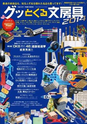 グッとくる文房具2014