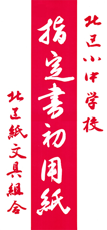 北区小中学校指定　書初用紙