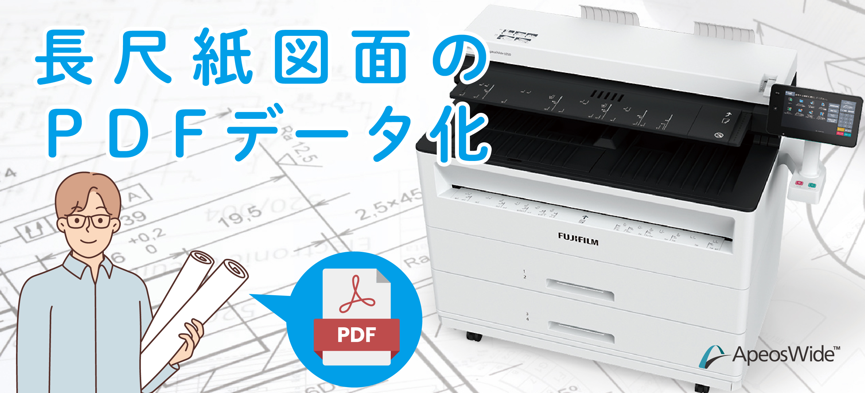 長尺スキャニング　スキャン